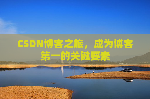 CSDN博客之旅，成为博客第一的关键要素